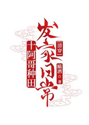 十阿哥的咸鱼人生[清穿]