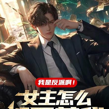 反派:女主硬上弓,我插翅难飞!