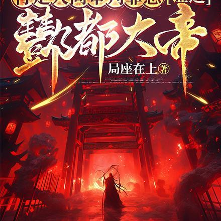 创地府,掌轮回,判生死,惩善恶