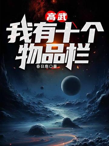 高武:我有十个物品栏