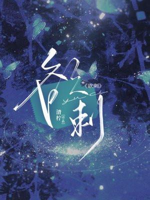 欲刺