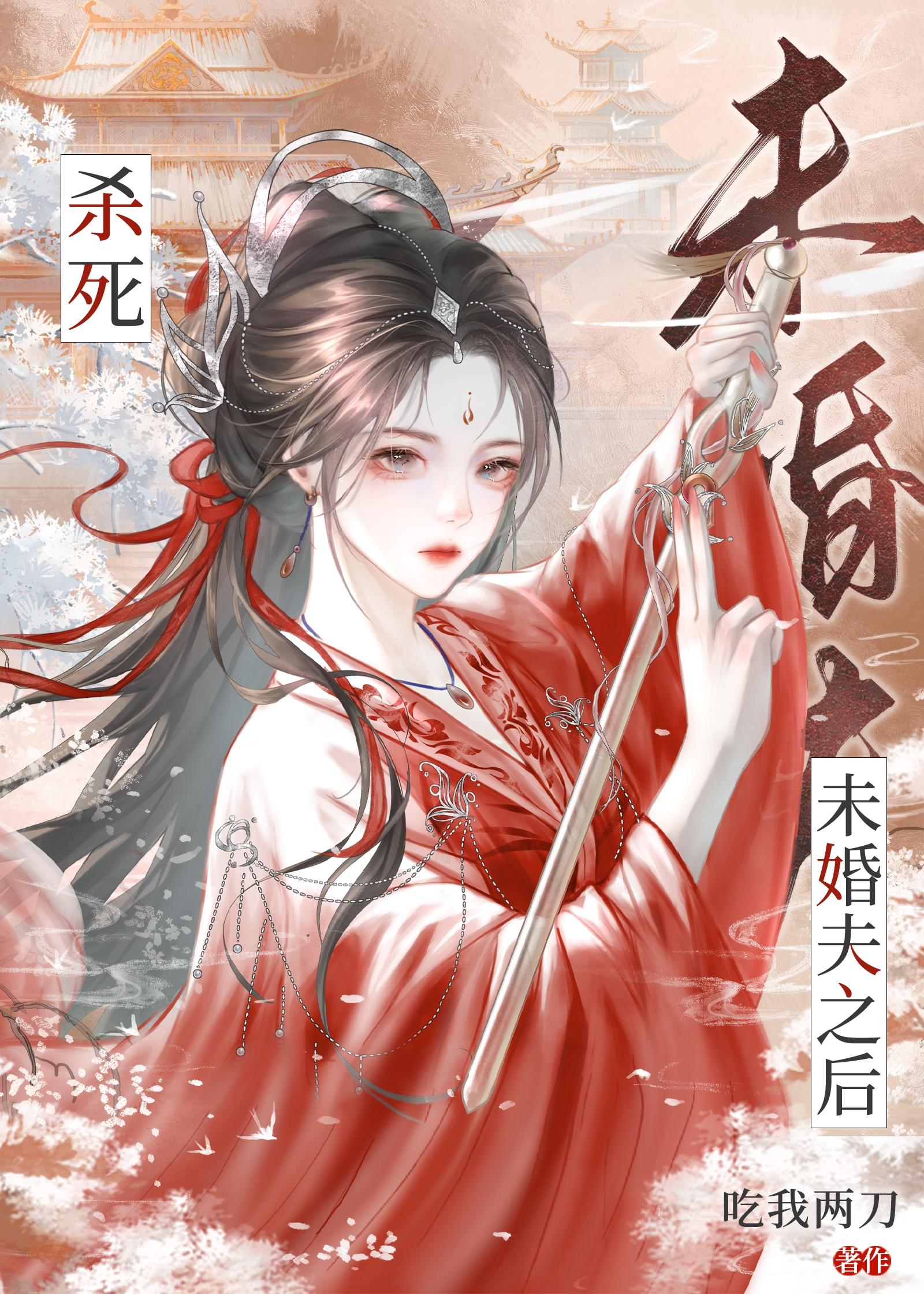 杀死未婚夫之后