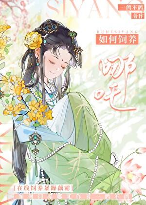 从饲养哪吒这杀神开始!