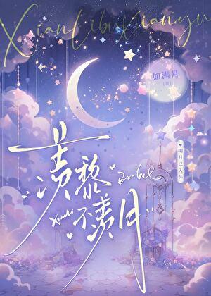 羡黎不羡月