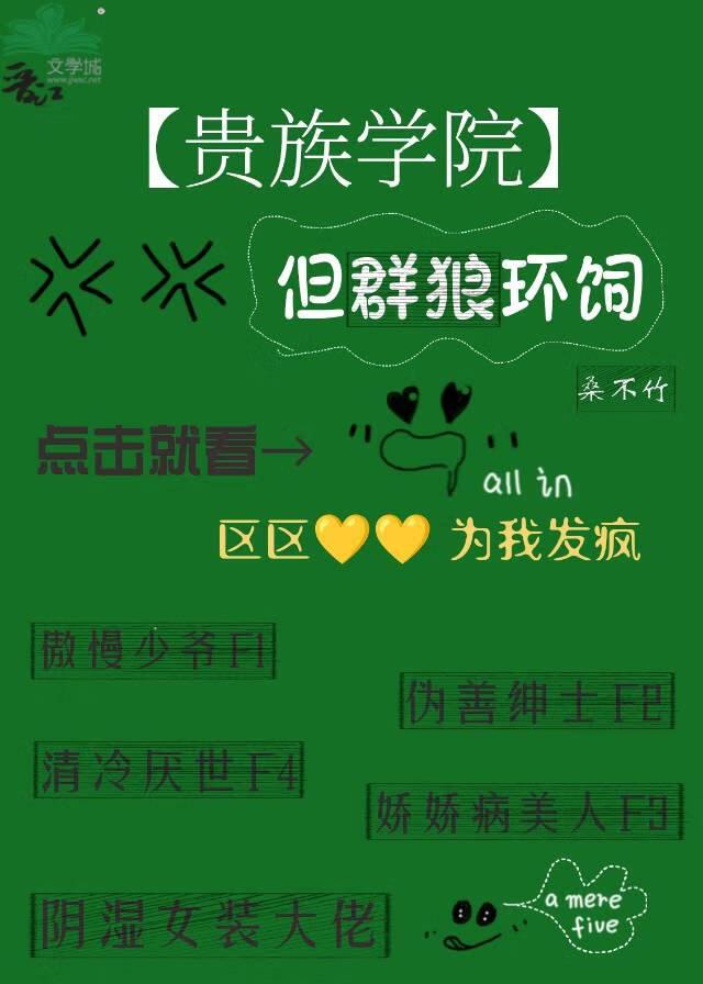 贵族学院,但群狼环伺