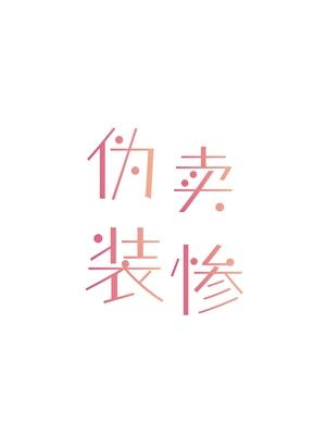 伪装卖惨