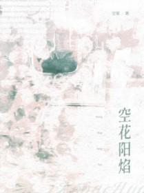 空花阳焰