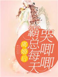 离婚后,霸总每天哭唧唧