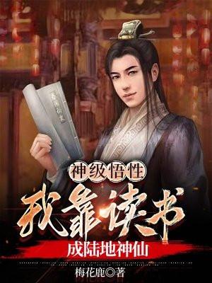 神级悟性,我靠读书成陆地神仙