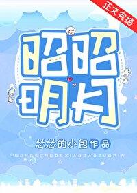昭昭明月(双重生)