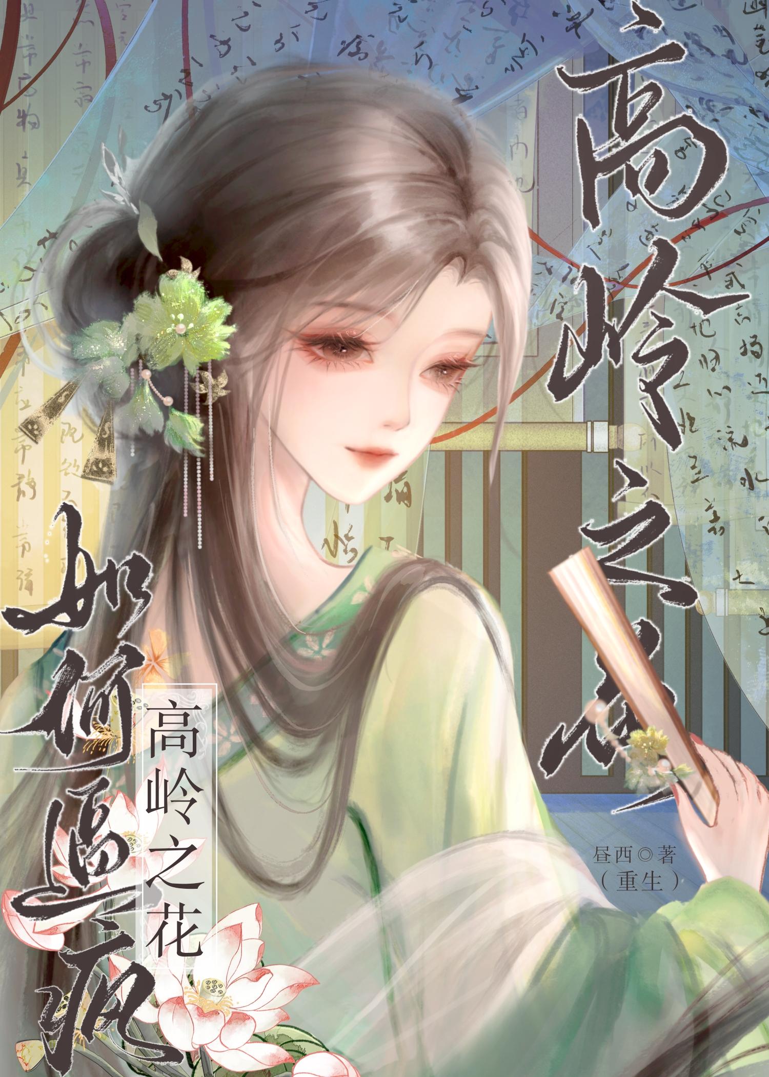 如何逼疯高岭之花(重生)