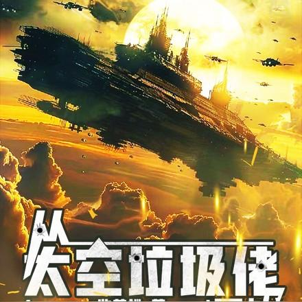 巨企,殖民地与星舰