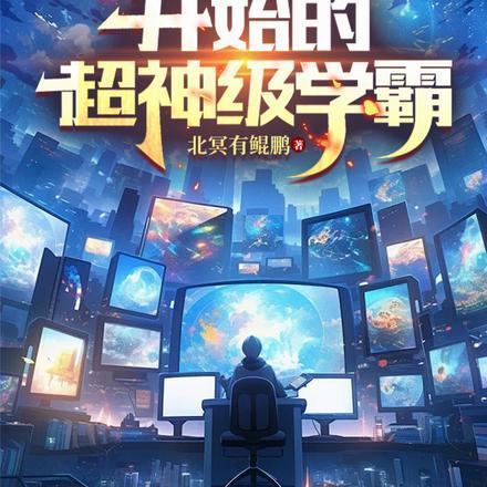 脑域强化:从重生高三到大国院士