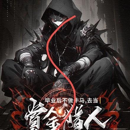 毕业后不做牛马,去当赏金猎人