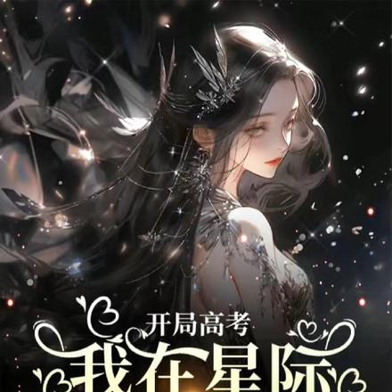 开局高考:我在星际建模千古华夏