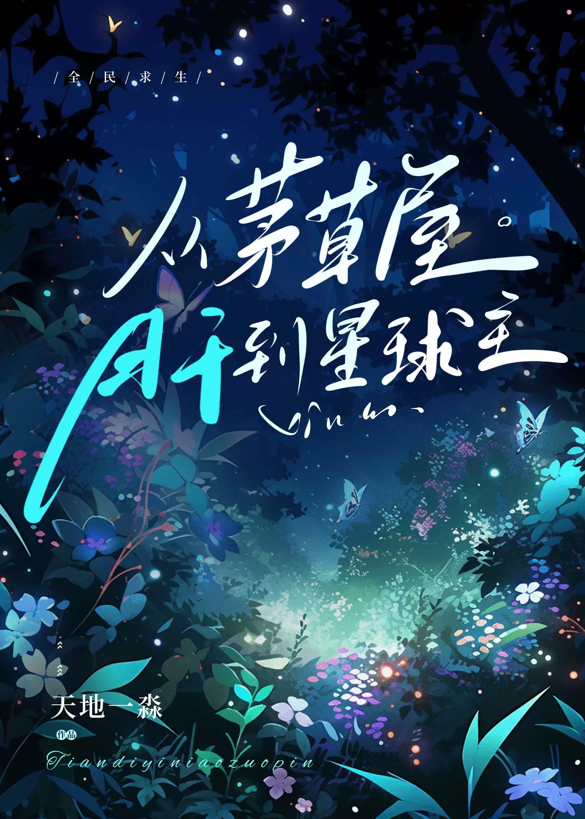 全民求生:从茅草屋肝到星球主