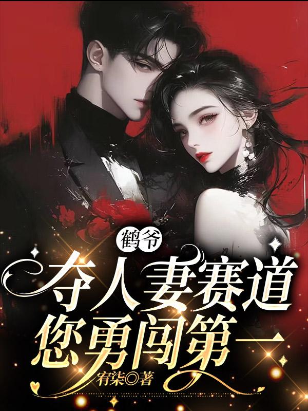 守寡三年,疯批前夫回来了