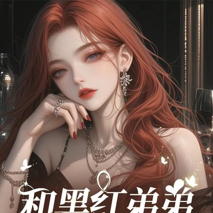 和黑红弟弟一起上综艺,我爆红