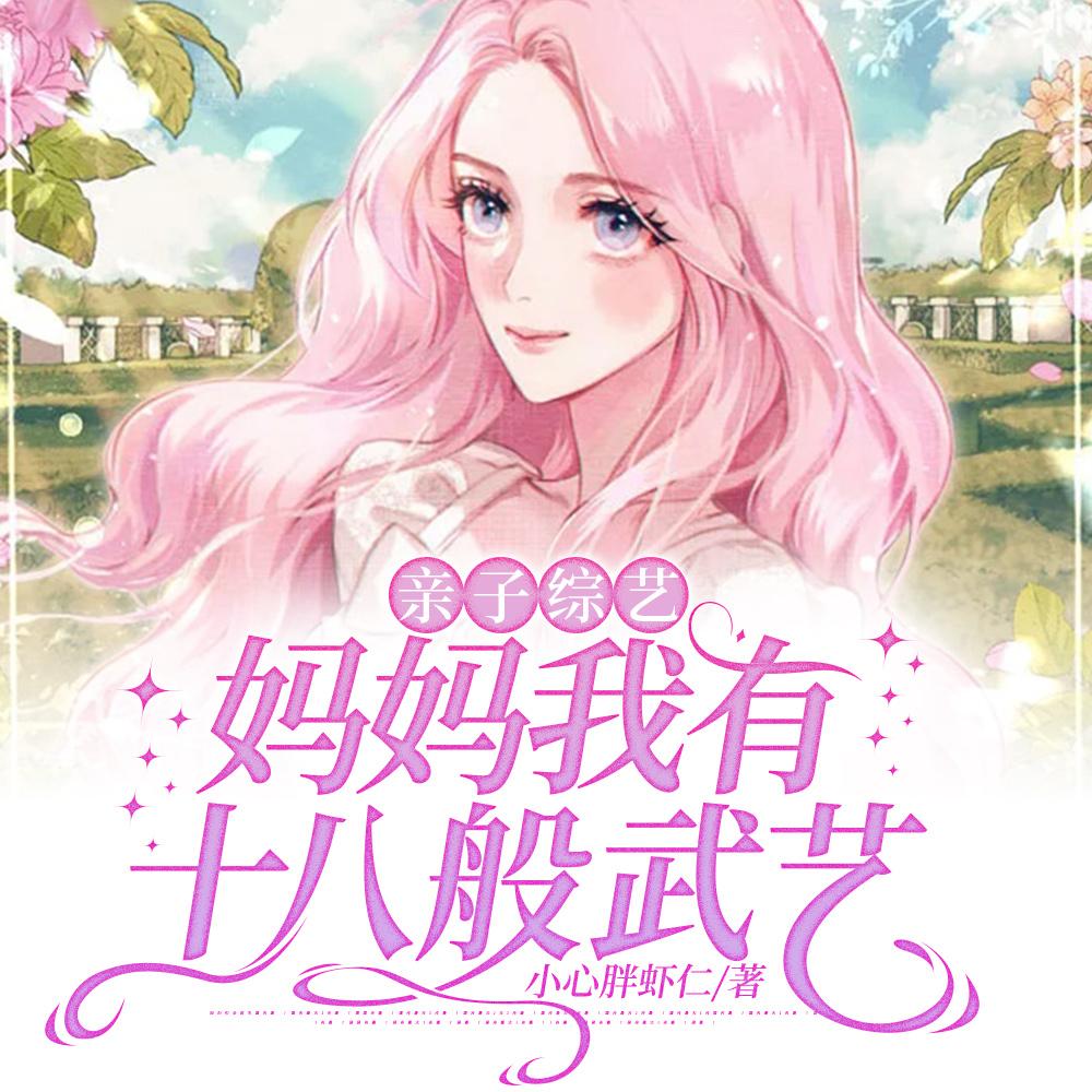 漂亮亲妈上娃综,带着全网当咸鱼