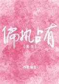 偏执占有[重生]