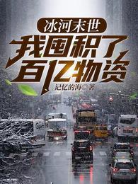 全球冰封:我打造了末日安全屋