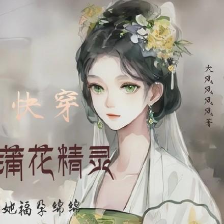 蒲花精灵她超易孕,一胎又多宝