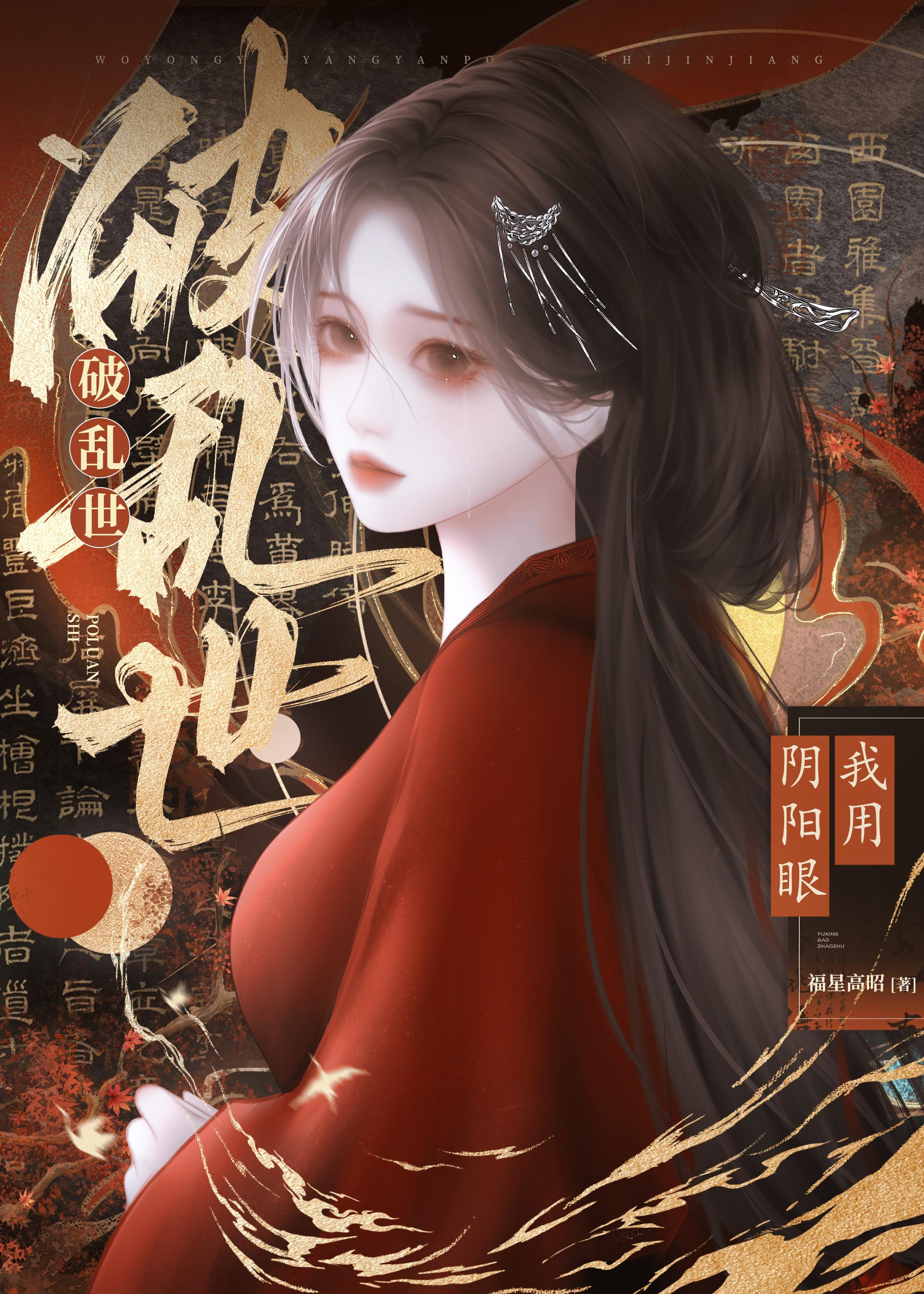 金瞳乱世