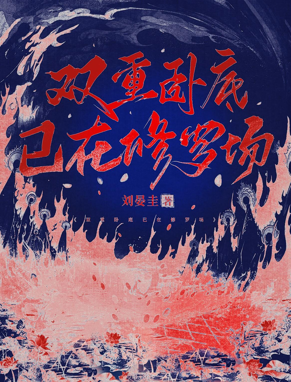 双重卧底已在修罗场