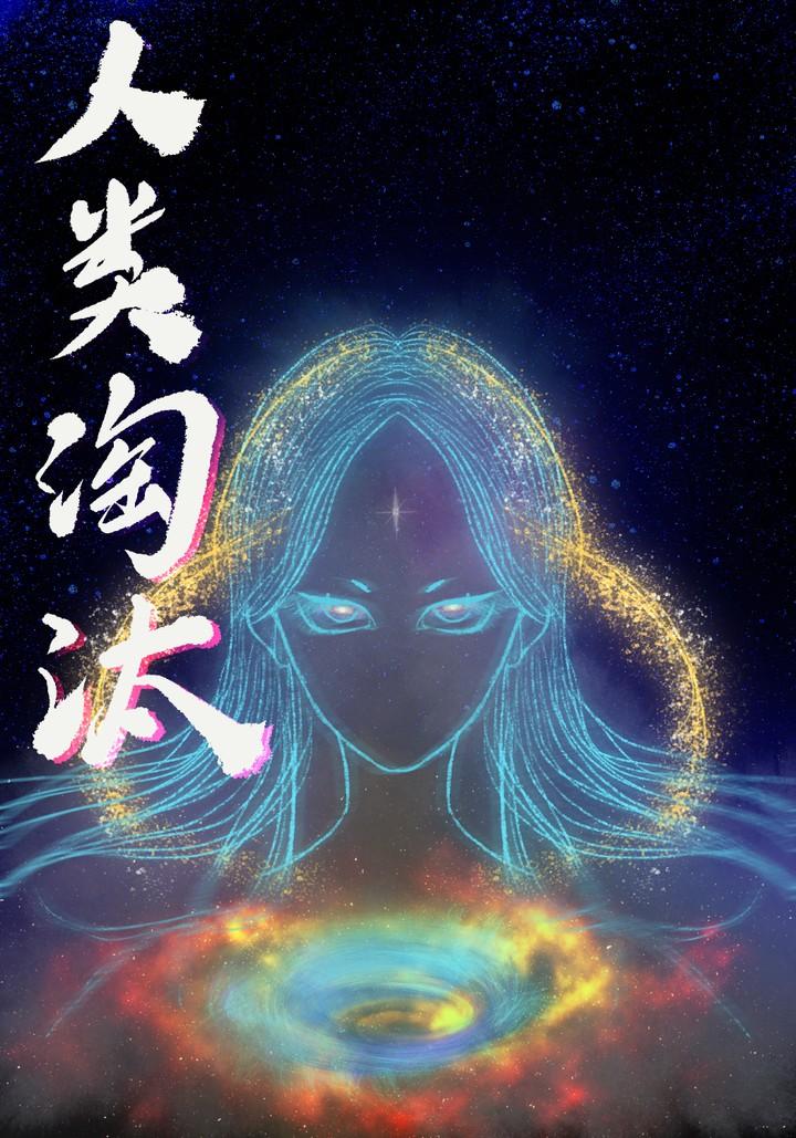 人类淘汰,从海上求生开始
