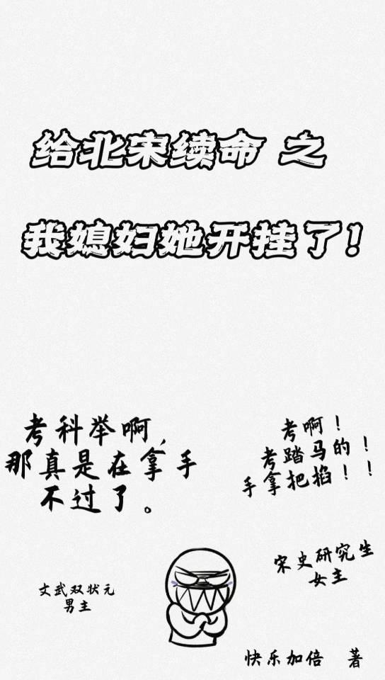 给北宋续命之,我媳妇她开挂了!