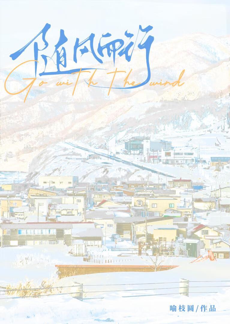 随风而行