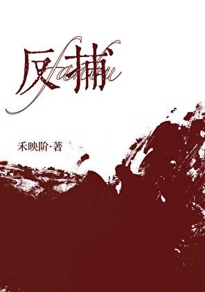 反捕