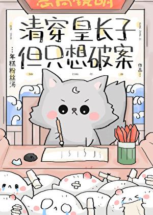 清穿皇长子，但只想破案