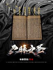 六脉文圣