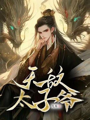 无敌太子爷