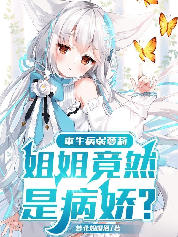 重生病弱萝莉,姐姐竟然是病娇