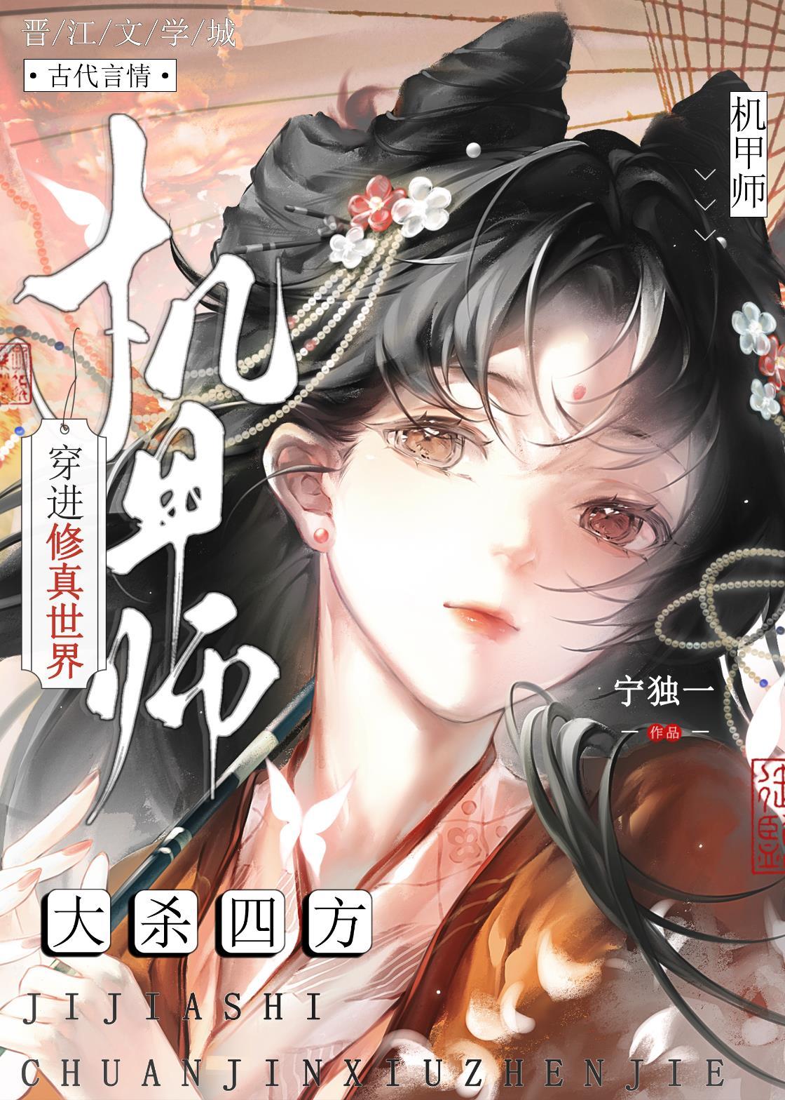 机甲师也想逆袭修真界第一!