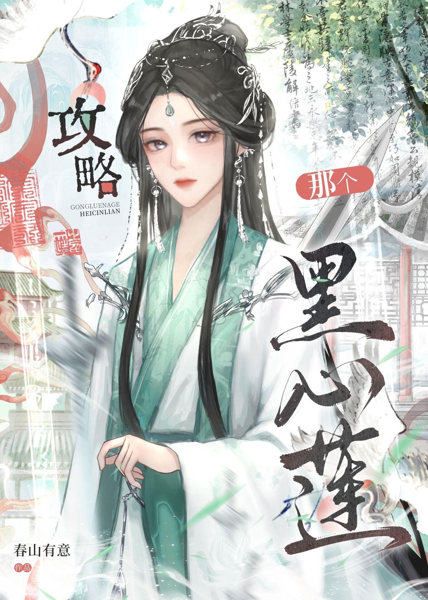 攻略那个黑心莲