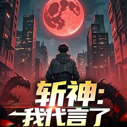 斩神:我代言了大爱仙尊