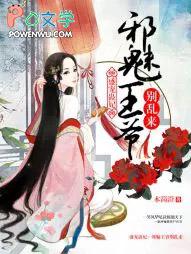 盛宠蛊妃:邪魅王爷别乱来
