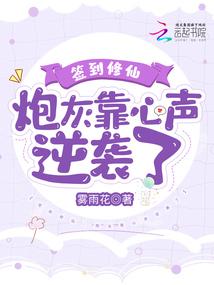 签到修仙:炮灰靠心声逆袭了