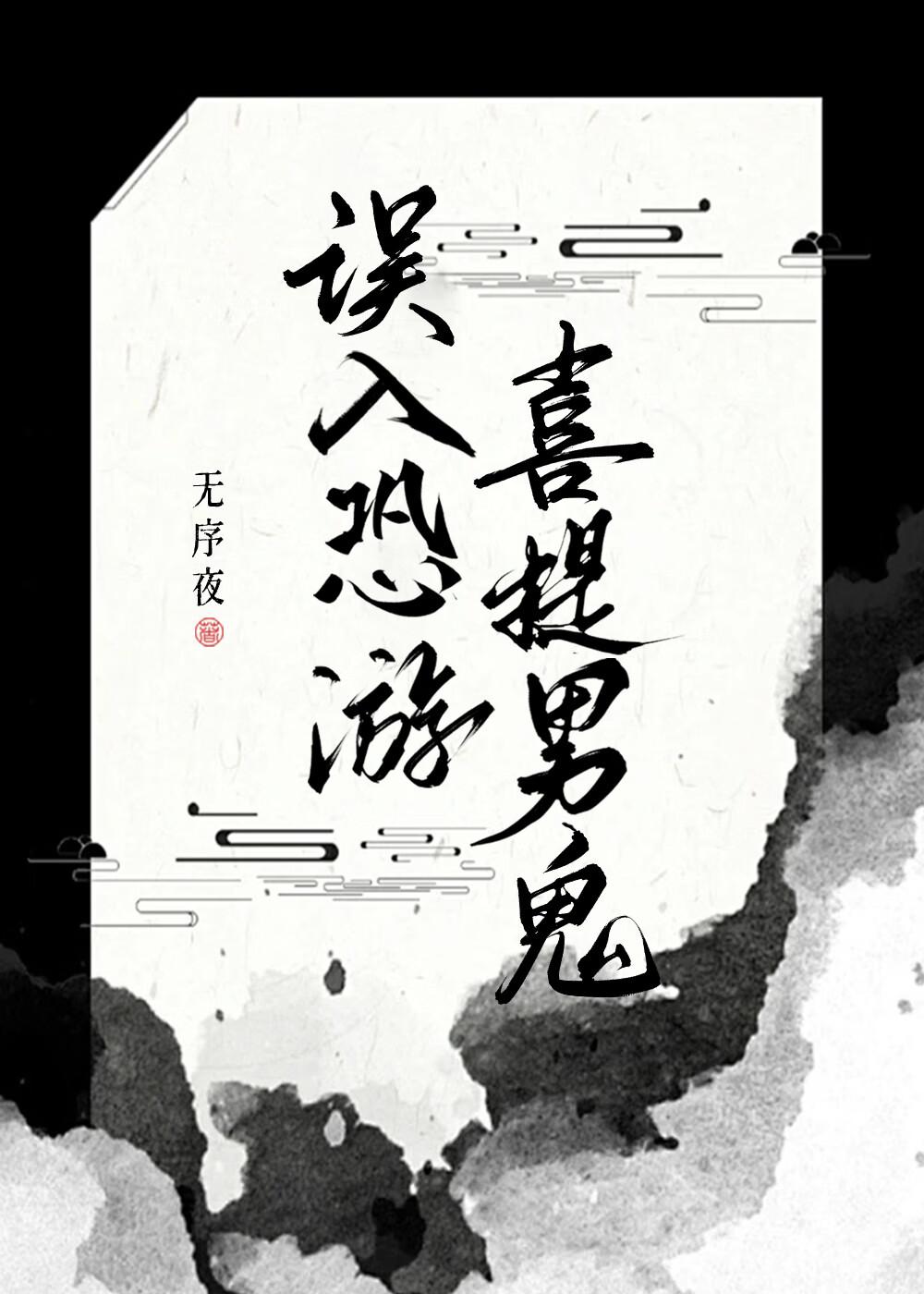 误入恐游，喜提男鬼