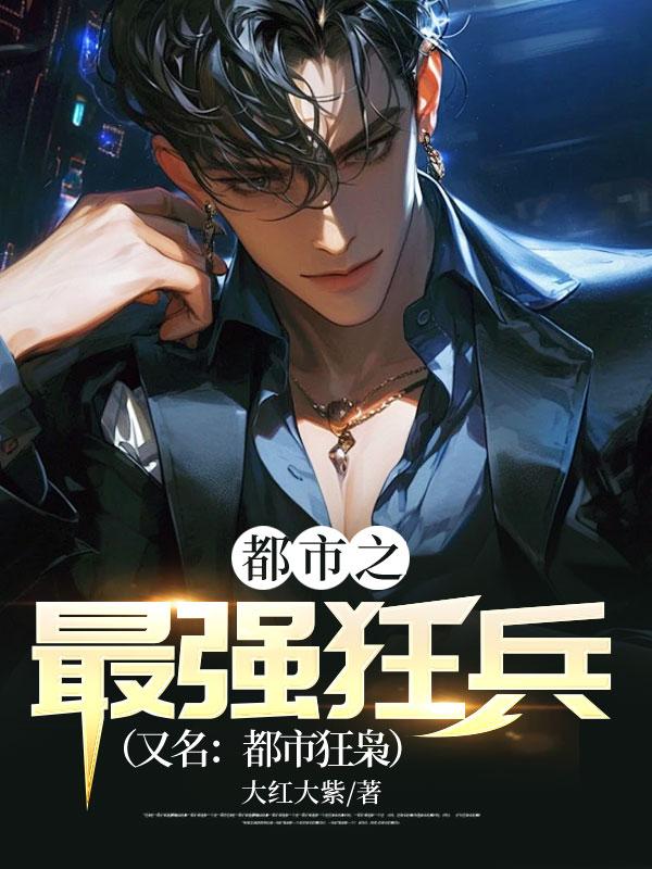都市之最强狂兵(又名:都市狂枭)