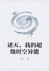 诸天,我的超级时空异能