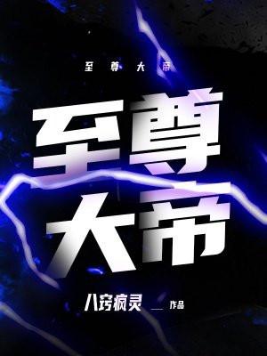 至尊大帝