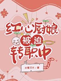 [海贼王] 红心厨娘，被迫转职中