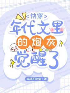 快穿:年代文里的炮灰觉醒了