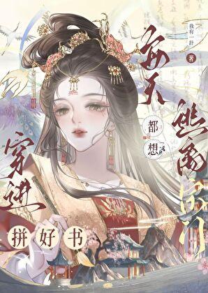手握拼好书,魔尊竟在我身边?!