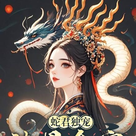 蛇君独宠,渣男全家还敢吃绝户?
