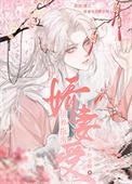 娇妻受供养指南